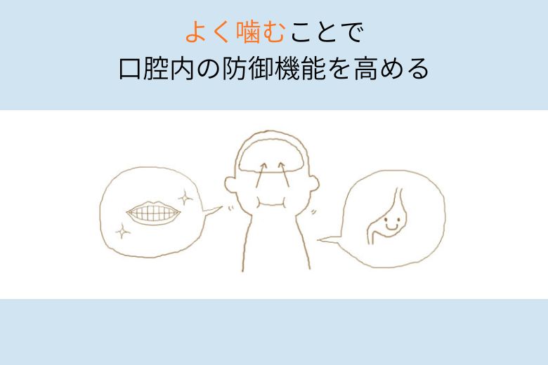 よく噛むことで口腔内の防御機能を高める