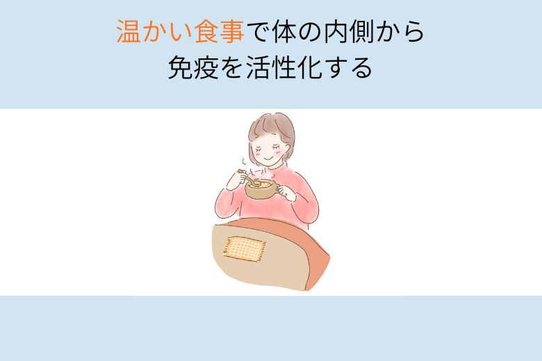 温かい食事で体の内側から免疫を活性化する